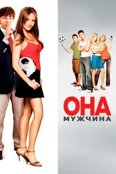Она – мужчина 2005 постер