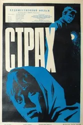 Страх 1963 постер