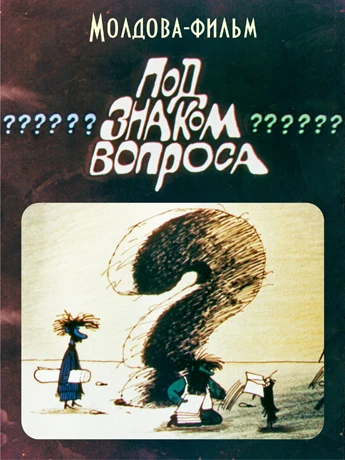 Постер Под знаком вопроса 1988