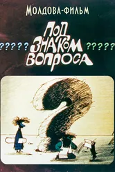 Под знаком вопроса 1988 постер