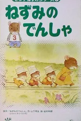 Нанацуко Нэдзуми 1994 постер