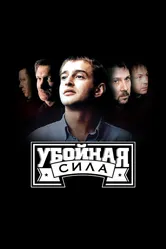 Убойная сила 2000 постер