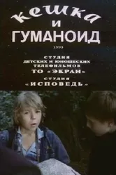 Кешка и гуманоид 1993 постер