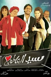 Чувствительный Сайед 2005 постер