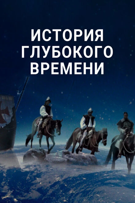 Постер История глубокого времени 2016