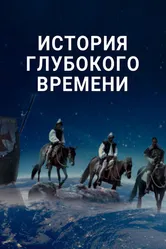 История глубокого времени 2016 постер