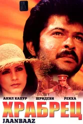 Храбрец 1986 постер