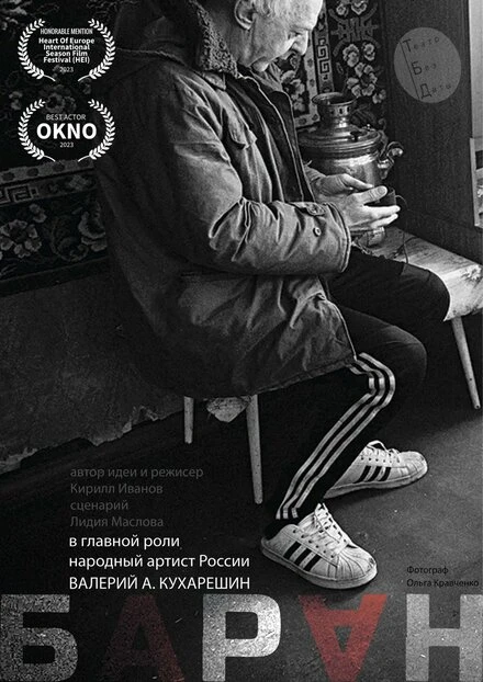 Постер Баран 2022