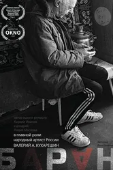 Баран 2022 постер