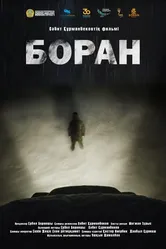 Буран 2022 постер