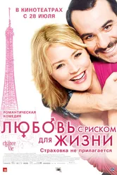 Любовь с риском для жизни 2010 постер