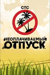 Неоплачиваемый отпуск 2009 постер