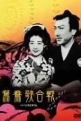 Oshidori utagassen постер