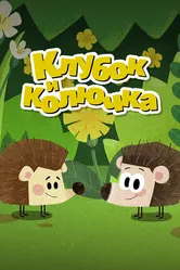 Клубок и Колючка 2020 постер