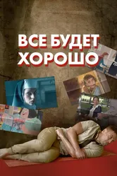 Все будет хорошо 2021 постер