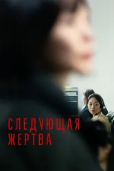 Следующая жертва 2022 постер