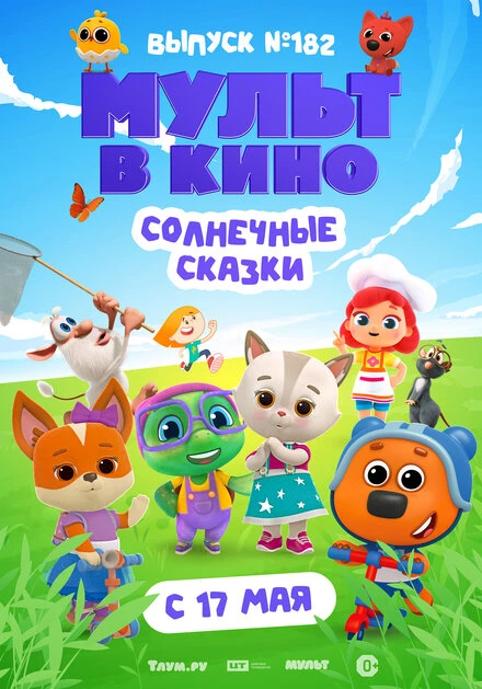 Постер Мульт в кино. Выпуск № 182. Солнечные сказки 2025