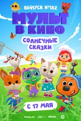 Мульт в кино. Выпуск № 182. Солнечные сказки 2025 постер