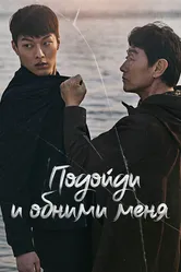 Подойди и обними меня 2018 постер