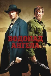 Водопад Ангела 2006 постер
