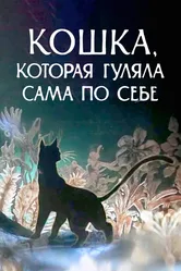 Кошка, которая гуляла сама по себе 1988 постер