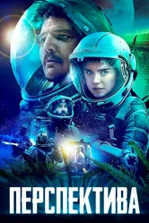 Перспектива 2018 постер