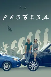 Разъезд 2023 постер