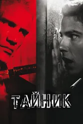 Тайник 2012 постер
