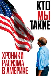 Кто мы такие: Хроники расизма в Америке 2021 постер