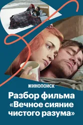 За что мы любим «Вечное сияние чистого разума» 2019 постер