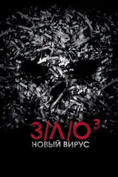 З/Л/О: Новый вирус 2014 постер