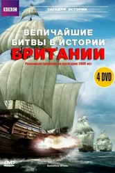 BBC: Величайшие битвы в истории Британии 2004 постер