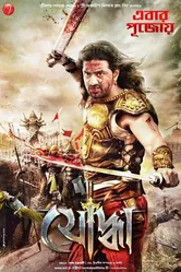 Yoddha the Warrior постер