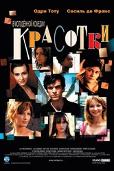 Красотки 2005 постер