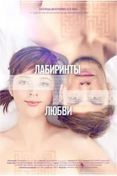 Лабиринты любви 2015 постер