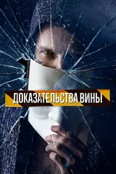 Доказательства вины 2007 постер