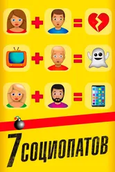 7 социопатов 2019 постер