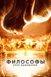 Философы: Урок выживания 2013 постер