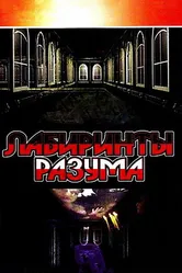 Лабиринты разума 2006 постер