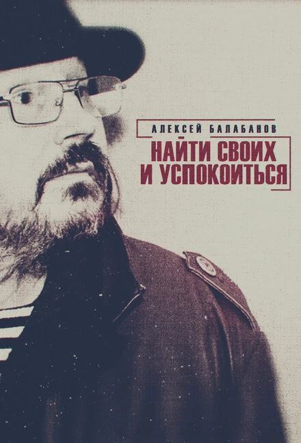 Постер Алексей Балабанов. Найти своих и успокоиться 2020