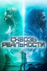 Сквозь реальности 2020 постер
