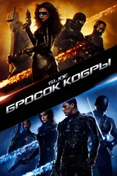 Бросок кобры 2009 постер