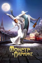 Монстр в Париже 2010 постер