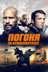 Погоня за бриллиантами 2022 постер