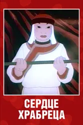 Сердце храбреца 1951 постер