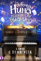 Девочка Нина и похитители пианино 2022 постер