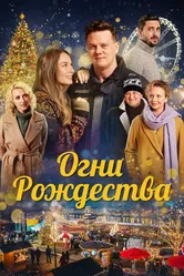 Огни Рождества 2021 постер