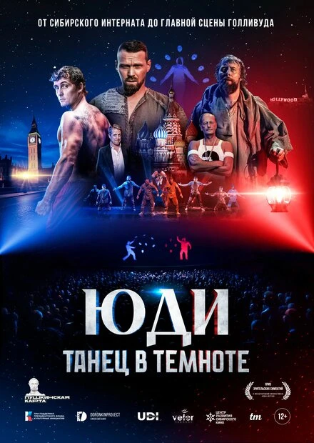 Постер ЮДИ: Танец в темноте 2024