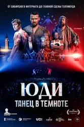 ЮДИ: Танец в темноте 2024 постер
