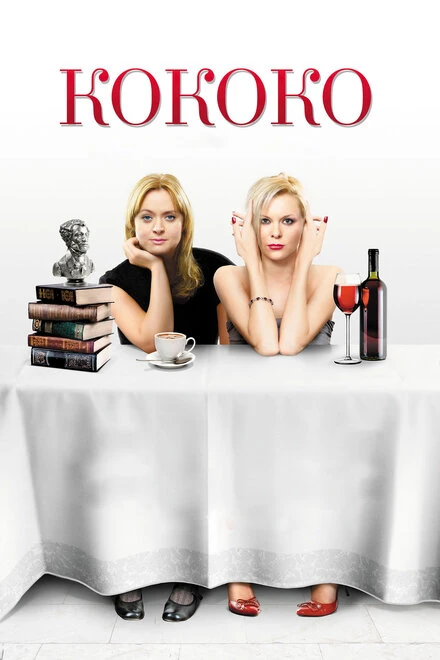 Постер Кококо 2012